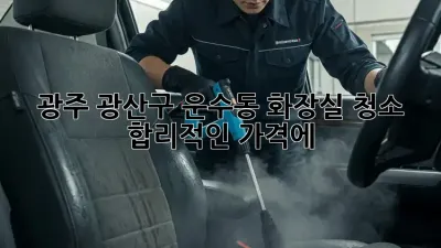 광주 광산구 운수동 화장실 청소 ✨ 합리적인 가격에 ✨