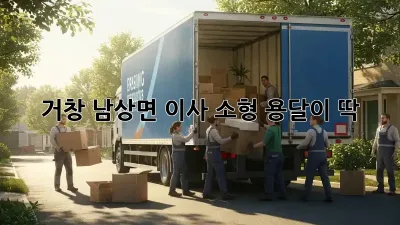 거창 남상면 이사? 소형 용달이 딱!