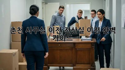 춘천 사무실 이전, 전산실 이전 완벽 가이드 💻🏢