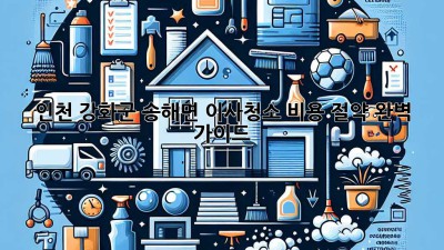 인천 강화군 송해면 이사청소 비용 절약 완벽 가이드